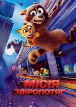 Місія Звіропотяг