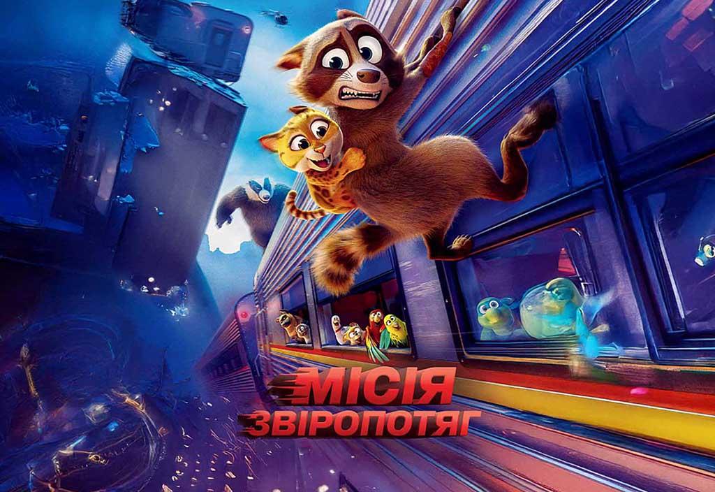 Місія Звіропотяг