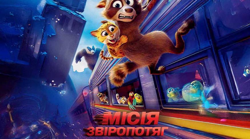 Місія Звіропотяг