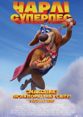 Чарлі суперпес