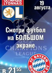 Баварія - Ліон. Ліга чемпіонів