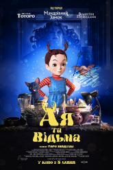Ая и ведьма
