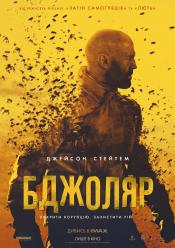 Бджоляр