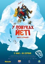 В поисках йети
