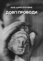 Довгі проводи