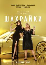 Шахрайки