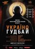 Україно, Goodbye!