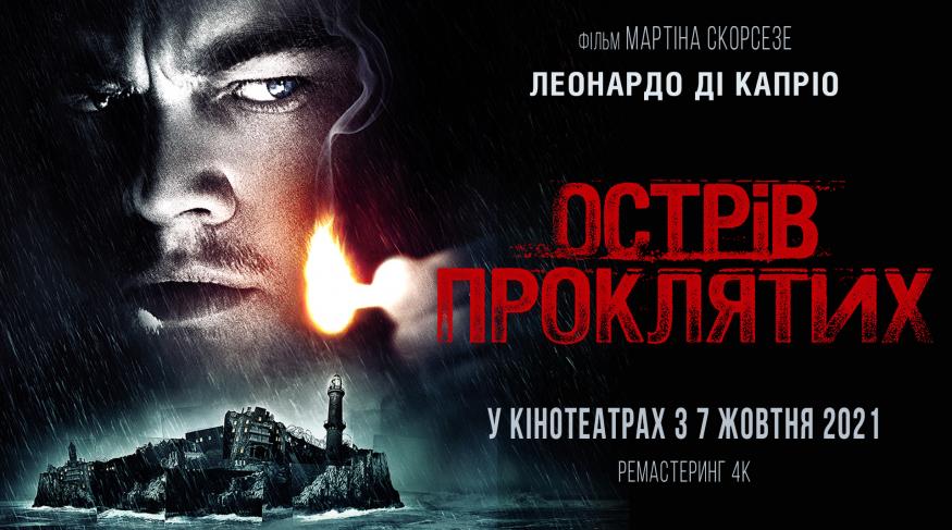 Острів проклятих (ремастерінг)