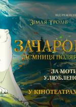 Зачарований. Таємниця полярного ведмедя