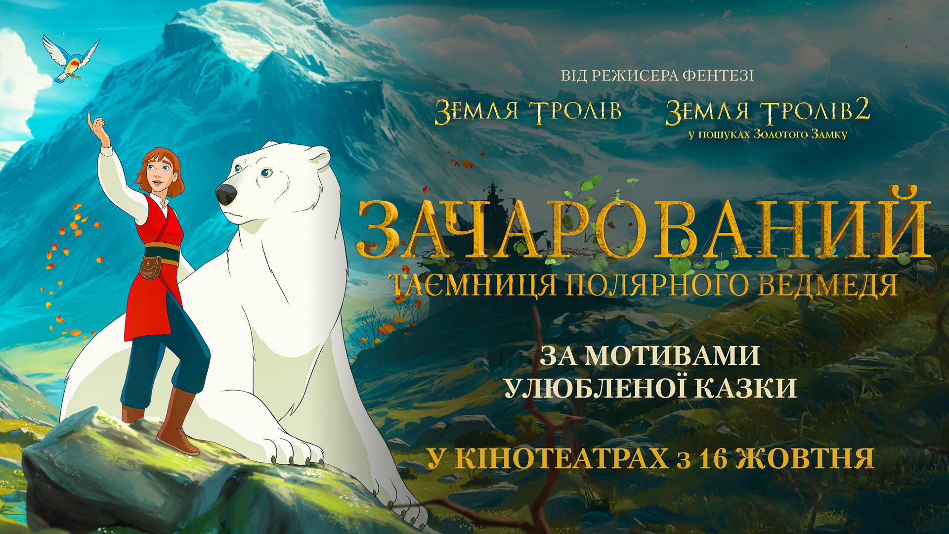 Зачарований. Таємниця полярного ведмедя