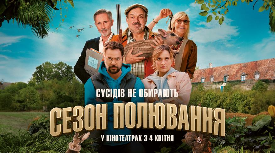 Сезон полювання