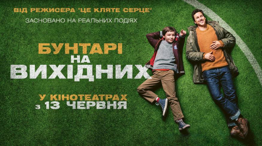 Бунтарі на вихідних