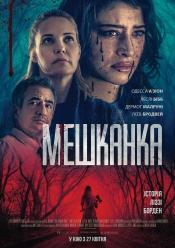 Мешканка