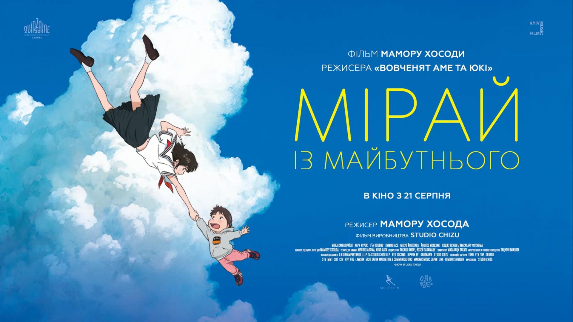 Мірай з майбутнього (Mirai)