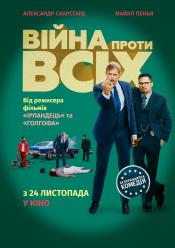 Війна проти всіх