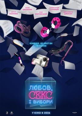 Любов, секс і вибори