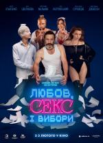 Любов, секс і вибори