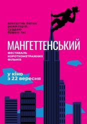 Мангеттенський фестиваль короткометражних фільмів - 2021