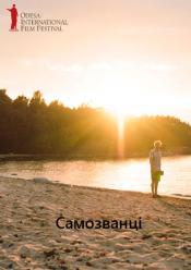 Самозванці / ОМКФ