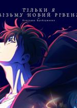 Тільки Я Візьму Новий Рівень - Повторне Пробудження (Мовою оригіналу UA SUB)