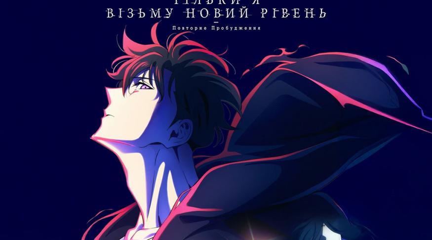 Тільки Я Візьму Новий Рівень - Повторне Пробудження (Мовою оригіналу UA SUB)