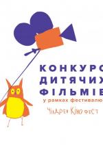 Показ фіналістів конкурсу дитячих фільмів | Україна / ОМКФ