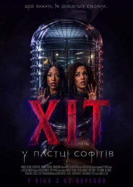 Хіт: У пастці софітів