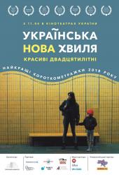 Украинская новая волна 2019