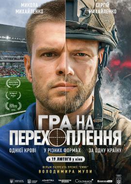 Гра на перехоплення