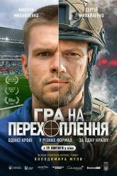 Гра на перехоплення