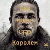Король Артур: Легенда меча