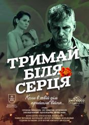 Держи возле сердца