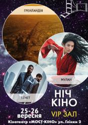 Ніч Кіно "Гренландія + Мулан + Тенет"