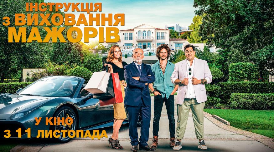 Інструкція з виховання мажорів