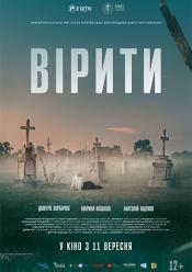 Вірити
