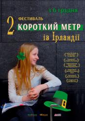 Короткий метр із Ірландії