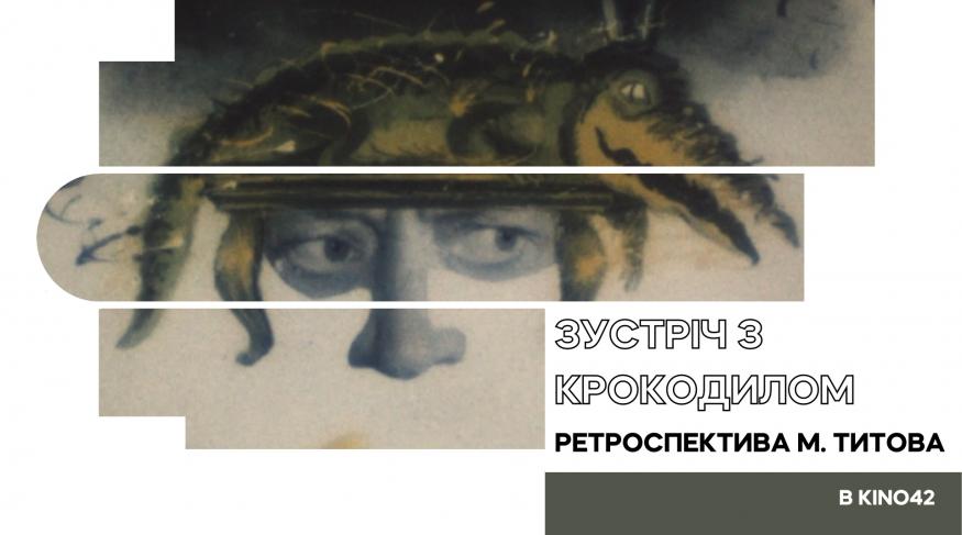 Зустріч з крокодилом. Ретроспектива Михайла Тітова