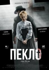 Пекло
