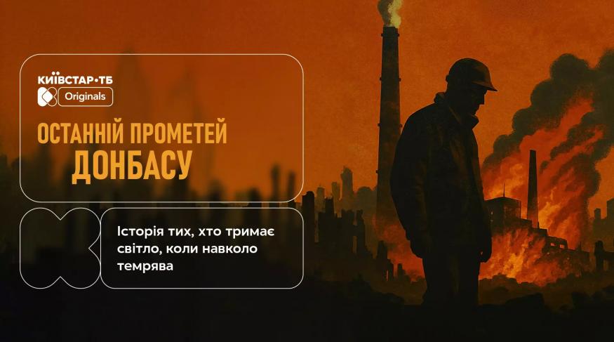 Останній Прометей Донбасу