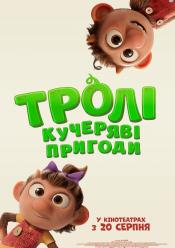 Тролі: Кучеряві пригоди