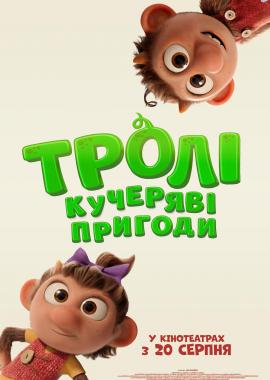 Тролі: Кучеряві пригоди