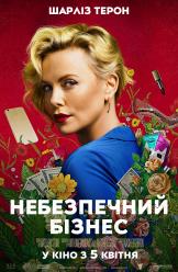 Опасный бизнес