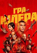 Гра кілера