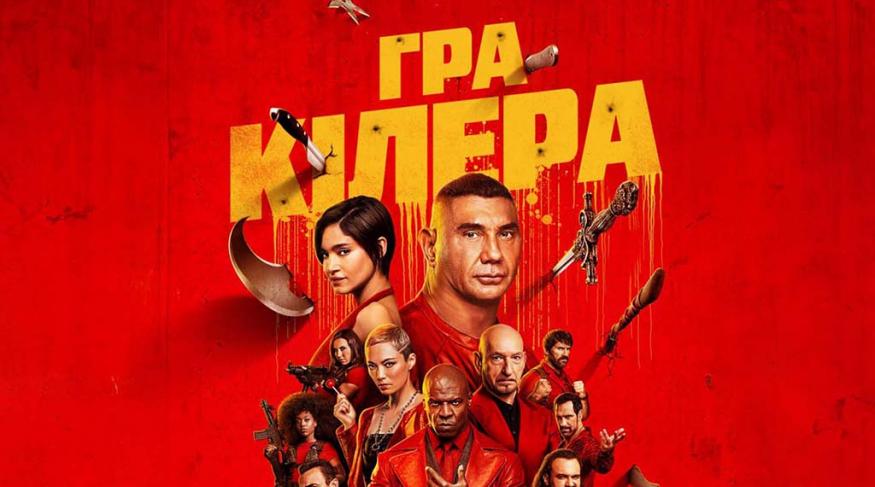 Гра кілера