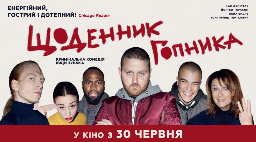 Щоденник Гопника