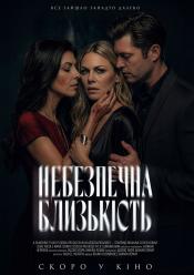Небезпечна близькість