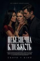 Небезпечна близькість