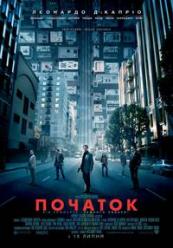 Початок (Ретроспектива)