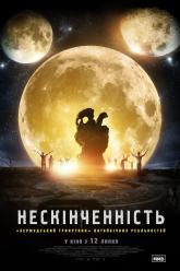 Бесконечность