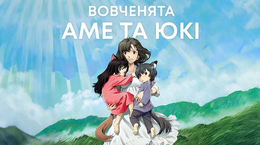 Вовченята Аме та Юкі (Мовою оригіналу)